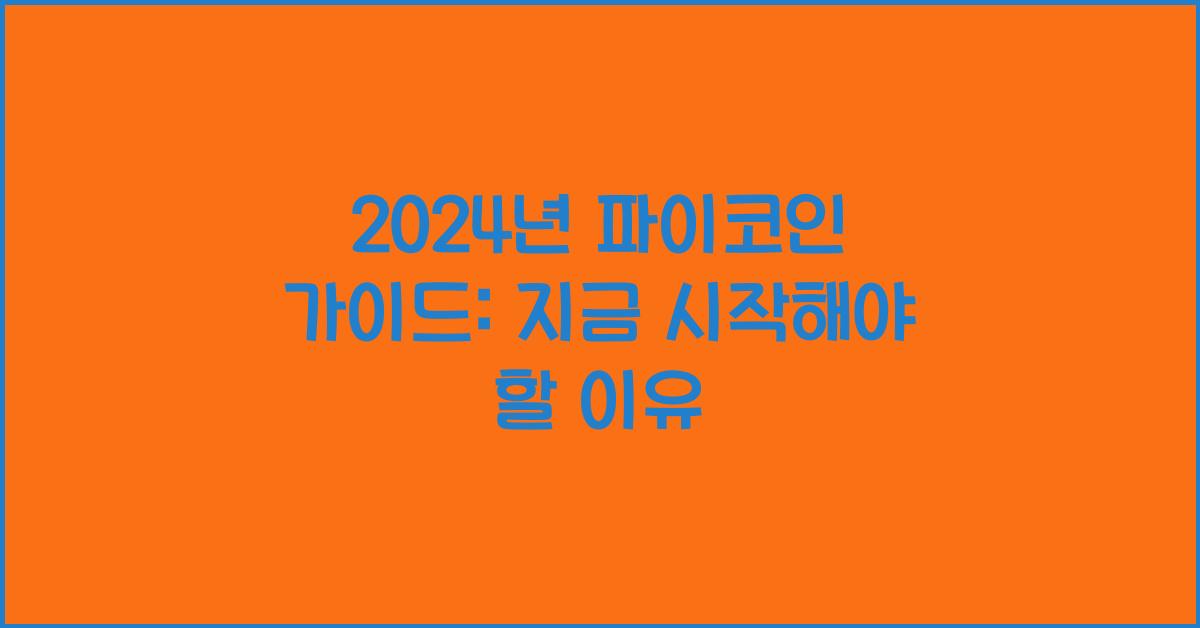 파이코인 가이드