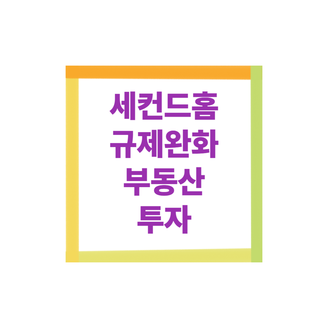 세컨드홈 규제완화 부동산 투자