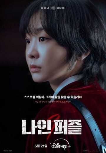 디즈니 플러스 나인 퍼즐 등장인물 윤이나 역 김다미 배우