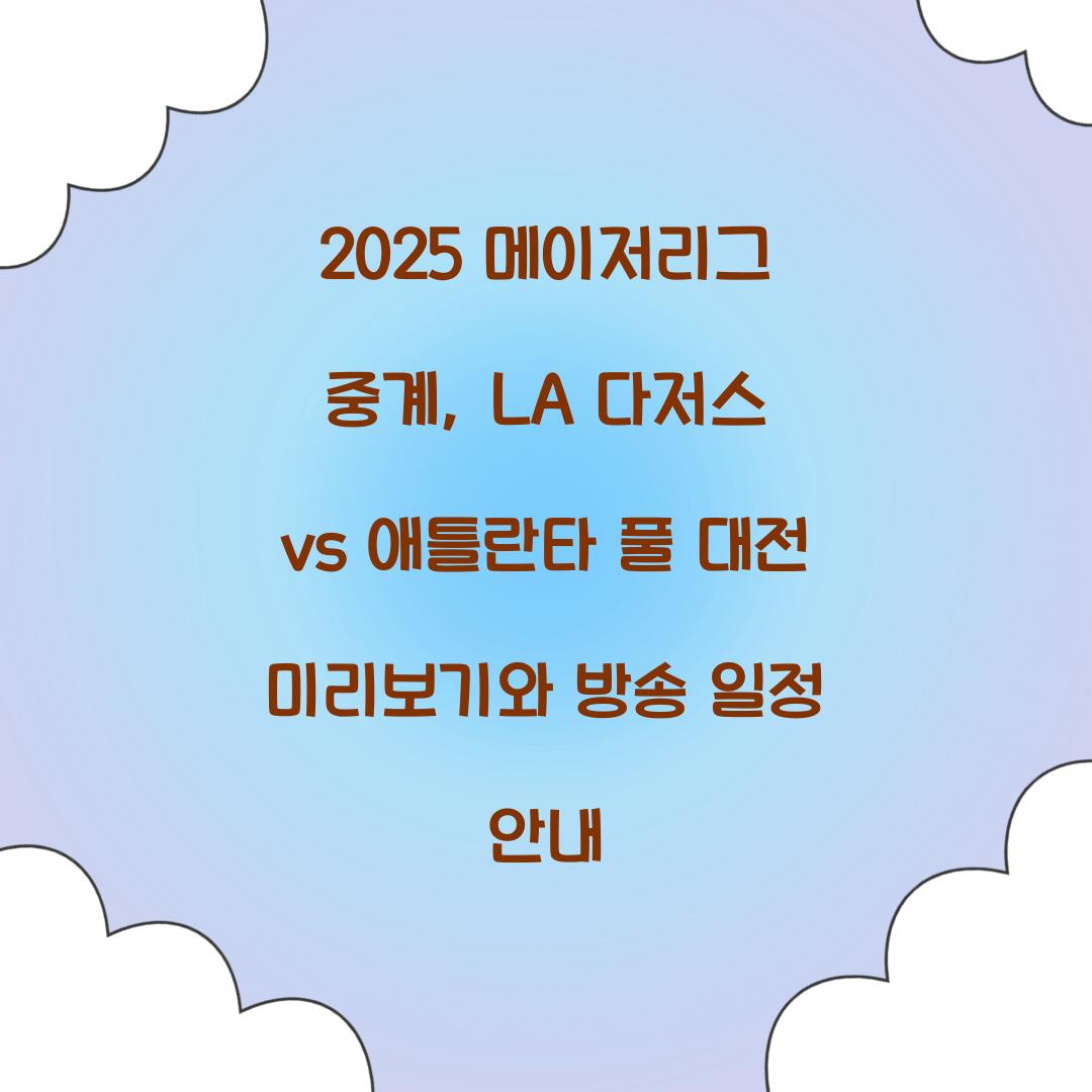 2025 메이저리그 중계