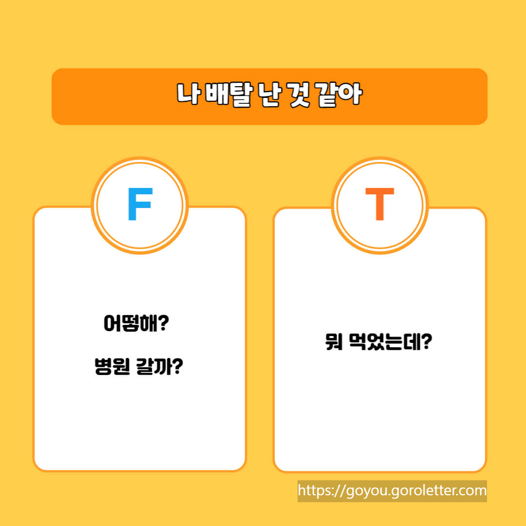 T형 F형 차이 질문