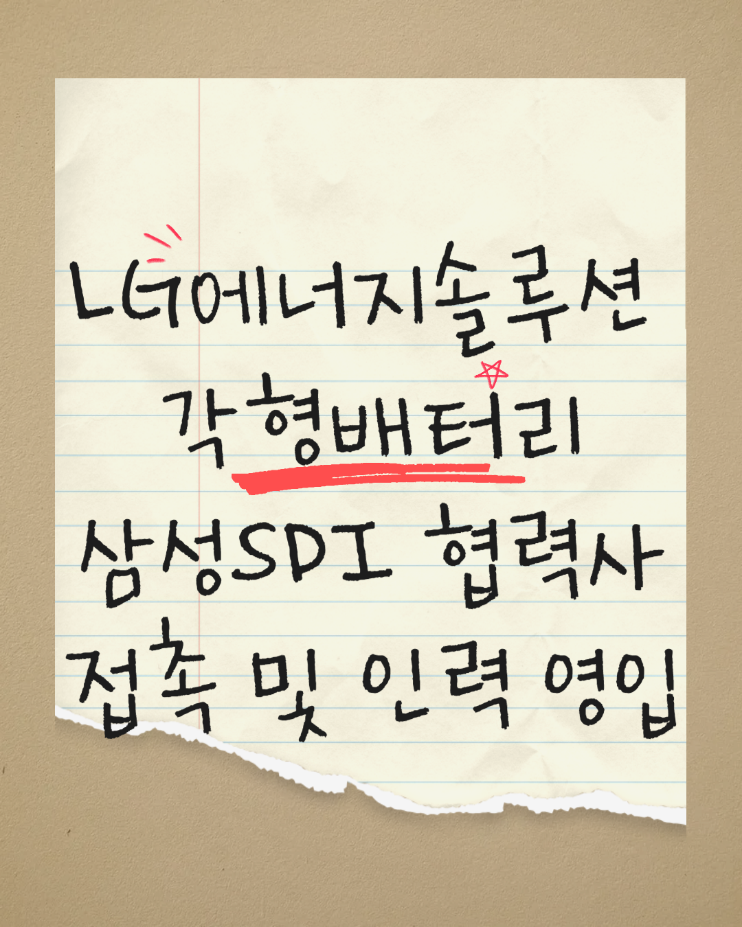 LG에너지솔루션 각형 배터리 확대를 위해 삼성SDI 협력사 접촉 및 인력 영입