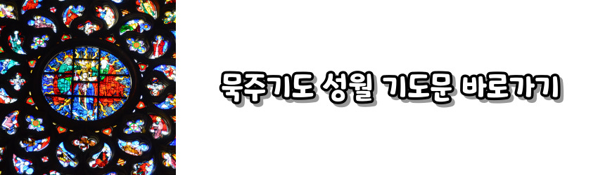 천주교 성월 기도문 모음