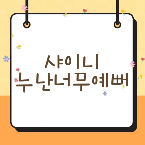 샤이니 누난너무예뻐