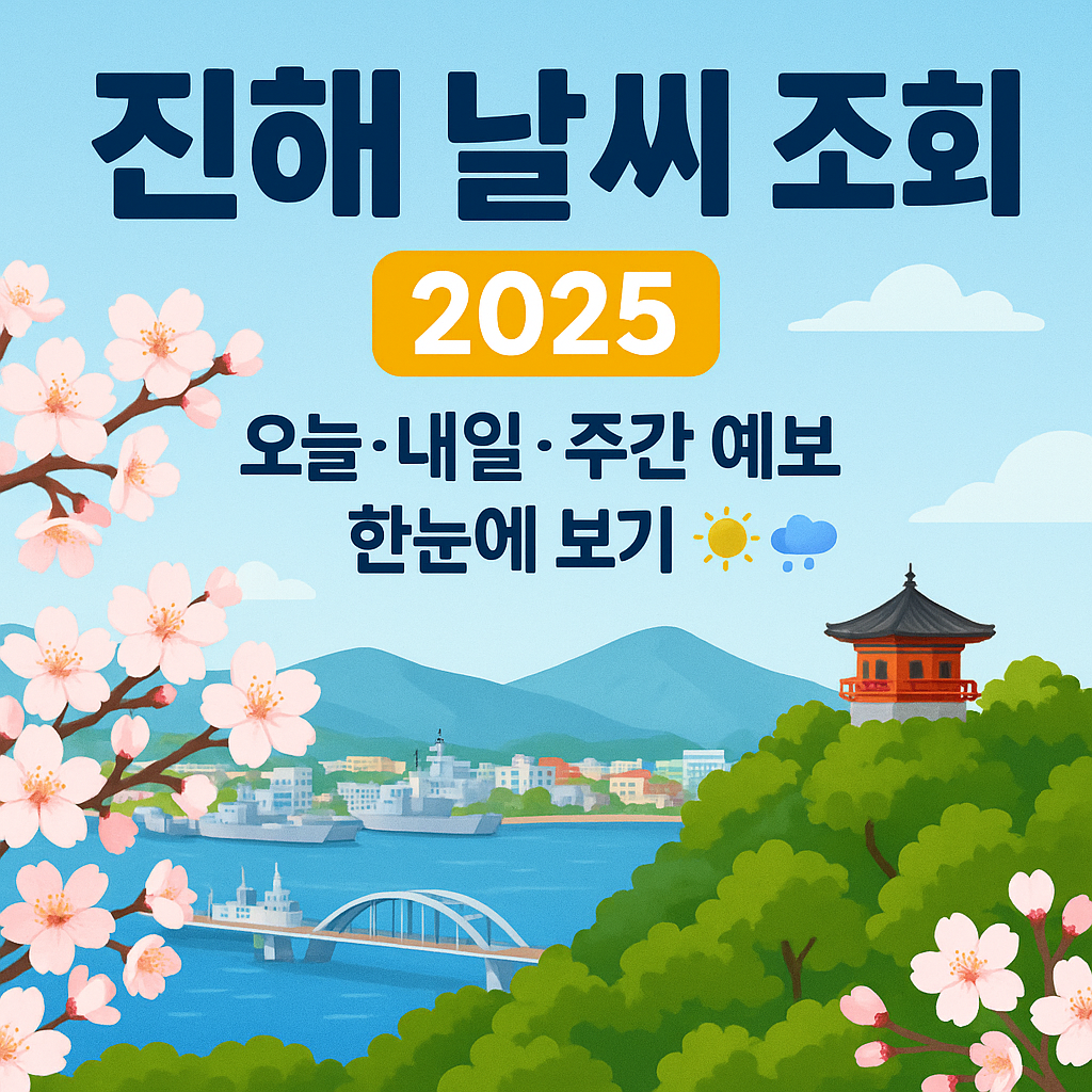 진해 날씨