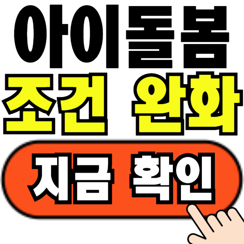 아이돌봄서비스 자격