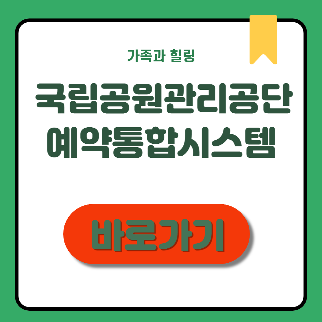 국립공원관리공단 예약통합시스템 간단 정리