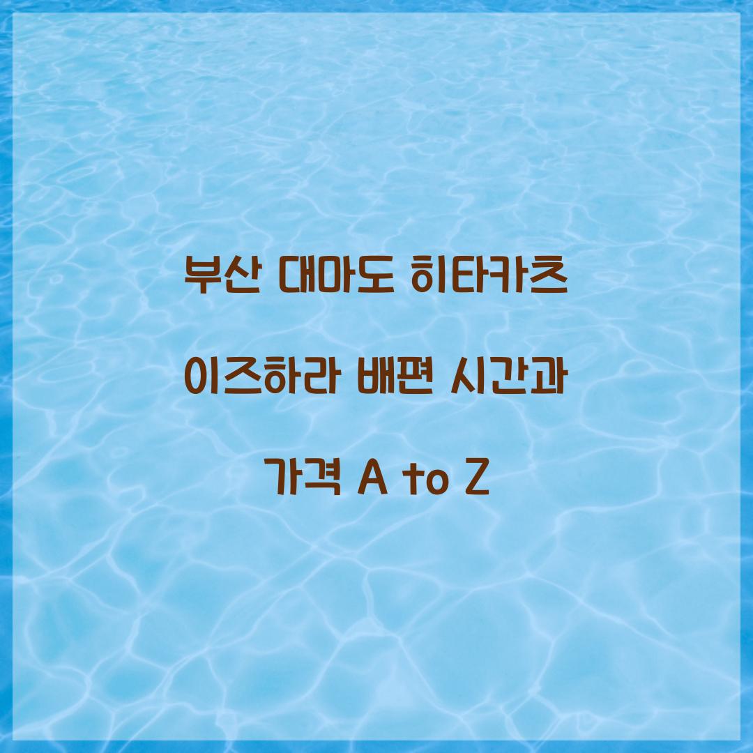 부산 대마도 히타카츠 이즈하라 배편