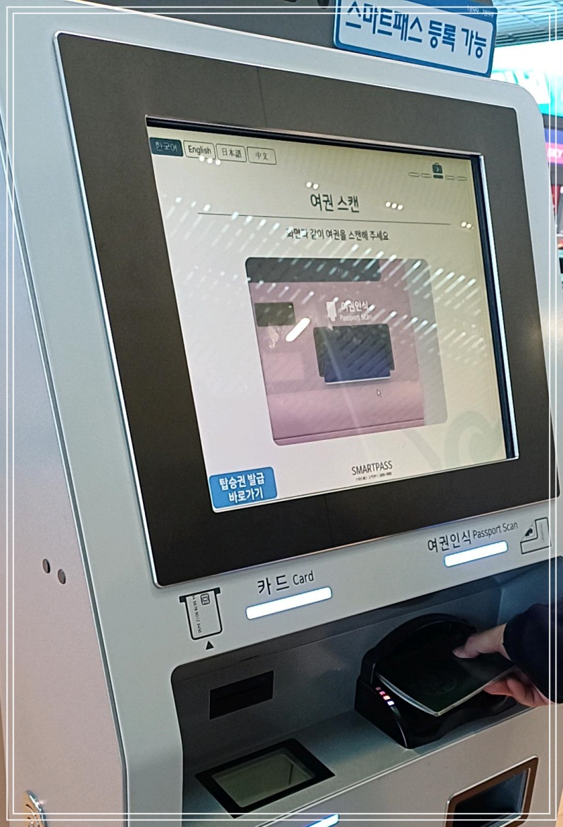 인천공항-스마트패스-키오스트-여권등록