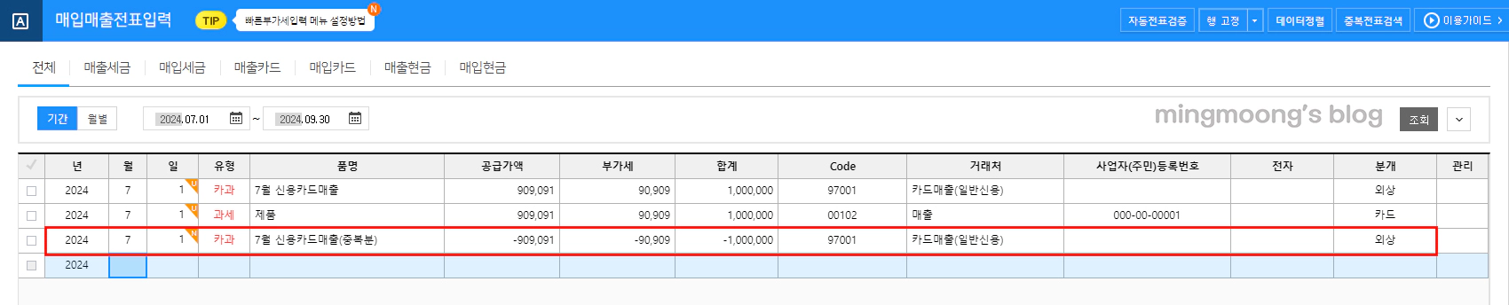 신용카드 매출과 세금계산서 매출이 겹칠시 작성 방법