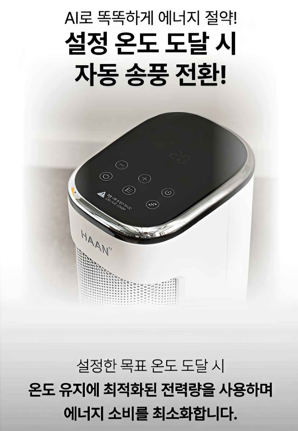 AI 온도조절 및 과열 방지 안전 기능이 탑재된 절전형 온풍기