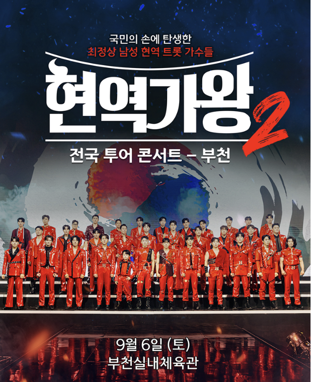 현역가왕2 부천 콘서트 예매하기