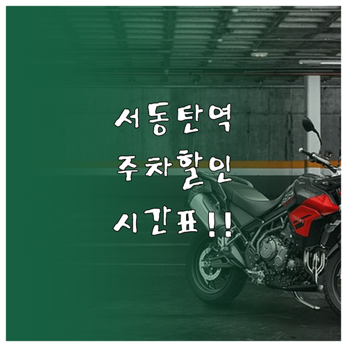 서동탄역 공영주차장 요금 할인 및 열..