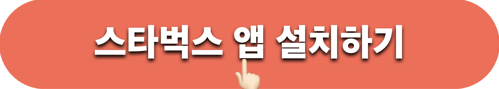 스타벅스앱_설치하기