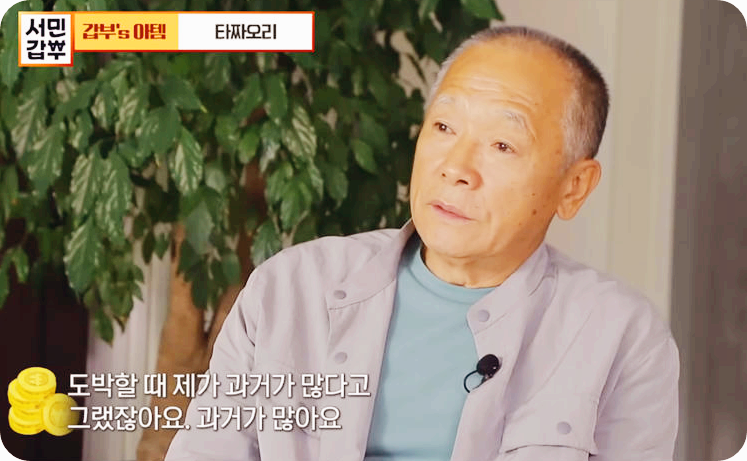 영화 &lsquo;타짜&rsquo; 실제 주인공&hellip;부자인줄 알았던 전설의 타짜의 대반전 근황 [사진출처= 채널 A 서민갑부]