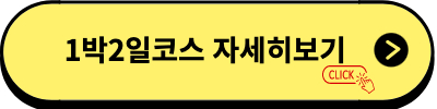 1박2일 청송여행코스