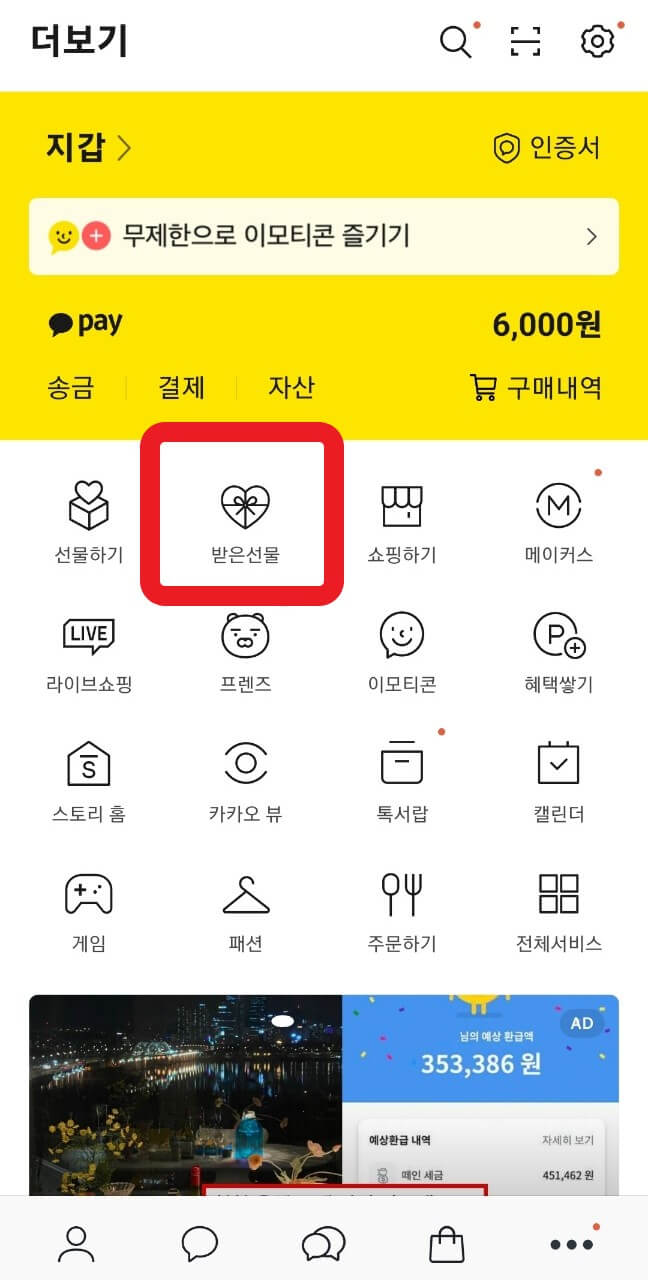 카카오톡 선물 환불 예시 화면