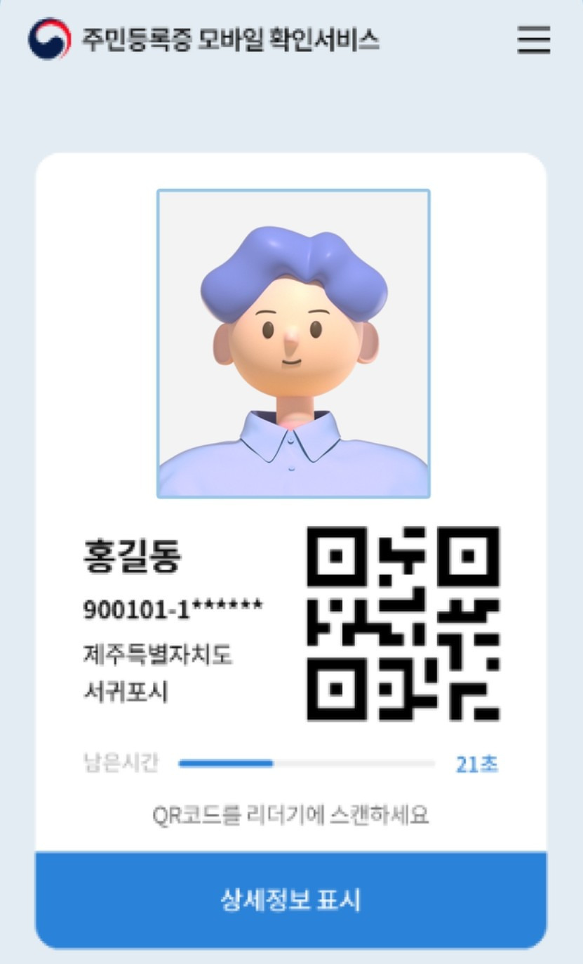 모바일 주민등록증
