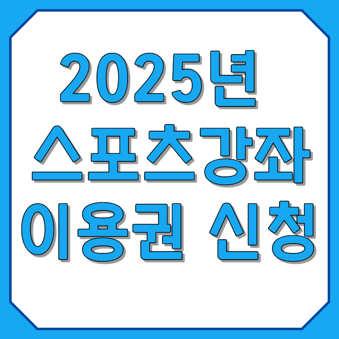 스포츠강좌이용권 신청