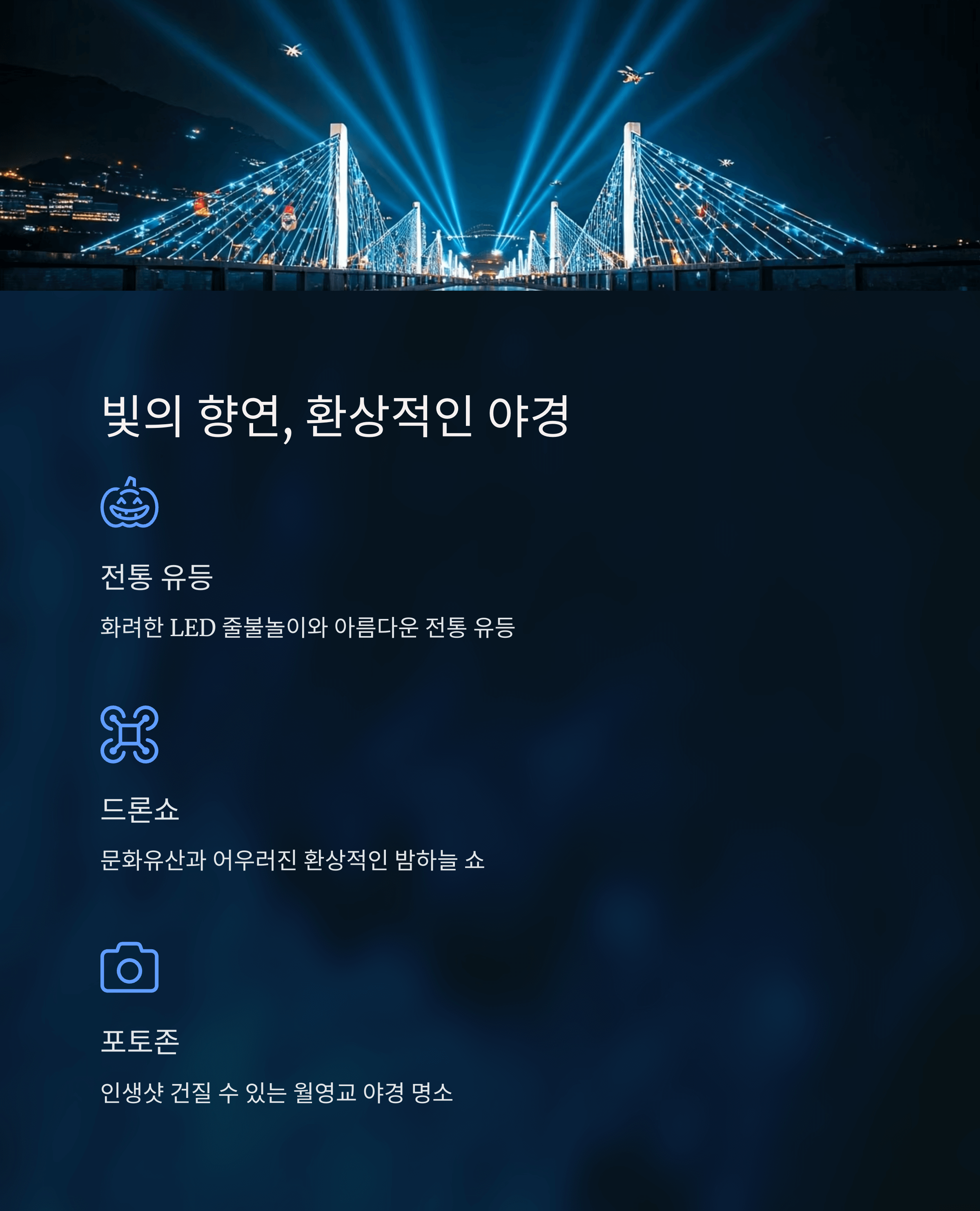 빛의 향연, 환상적인 야경