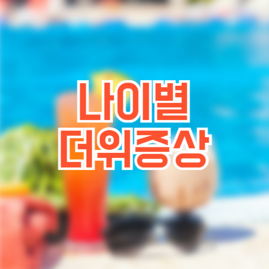 영유아 어린이 나이별 더위 먹었을때 증상! 대처법!