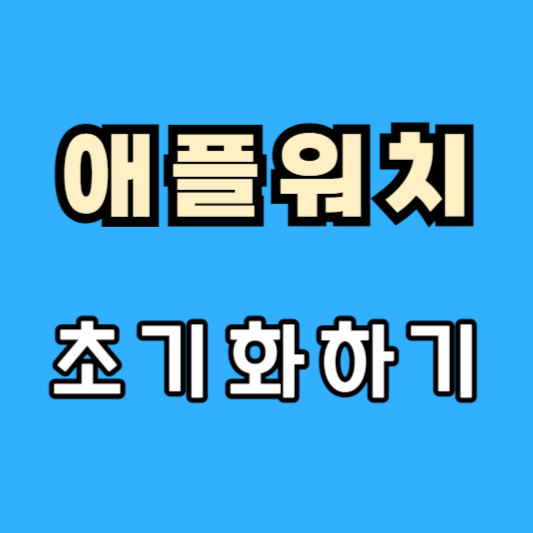 애플워치-초기화-페어링-해제방법