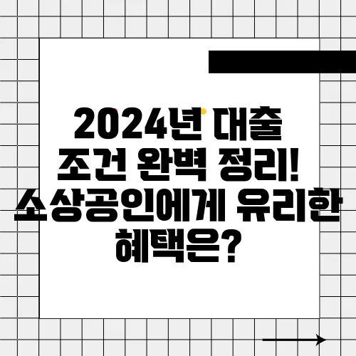 2024년 대출 조건 완벽 정리! 소상공인에게 유리한 혜택은?  