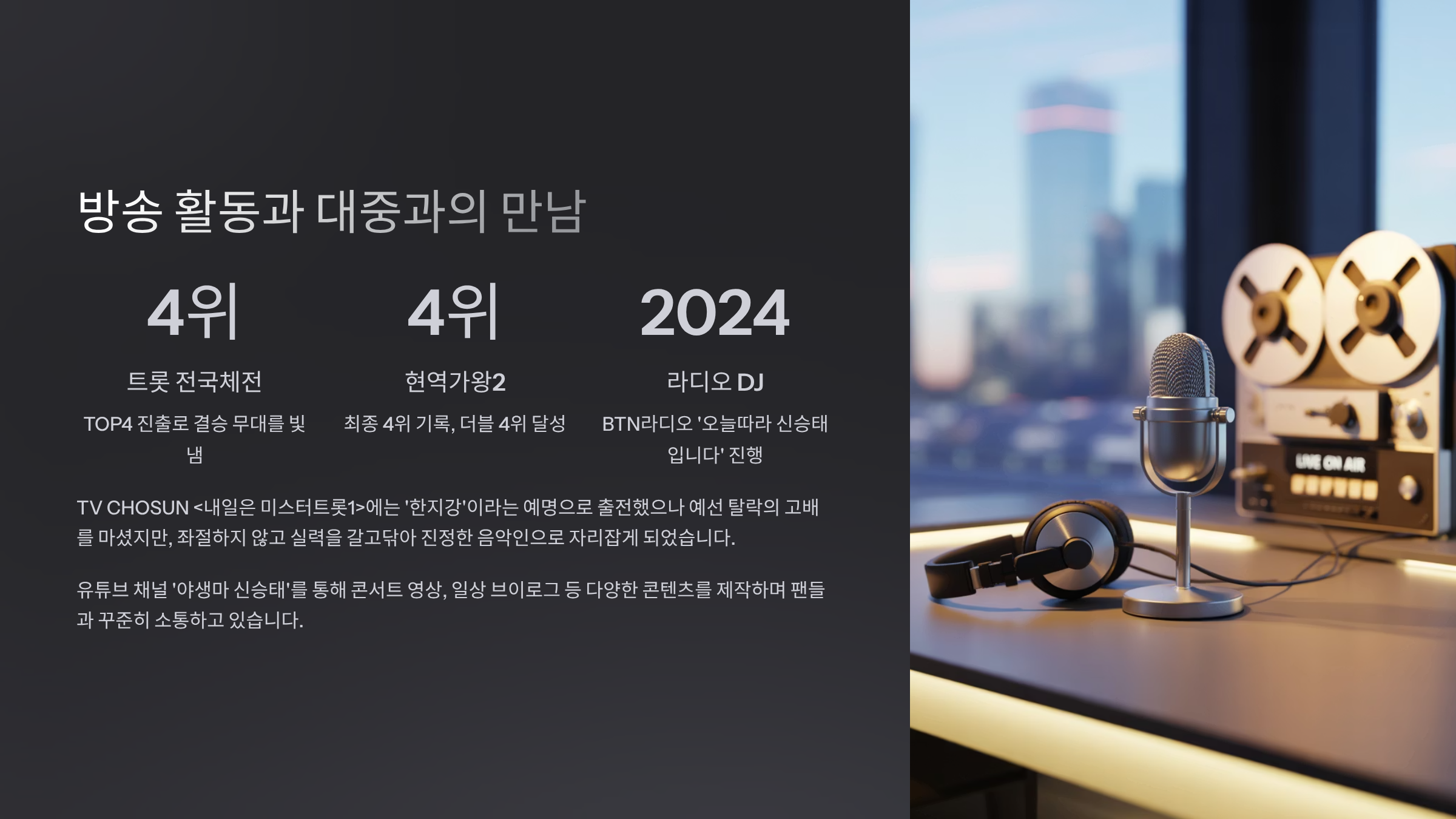 방송 활동과 대중과의 만남