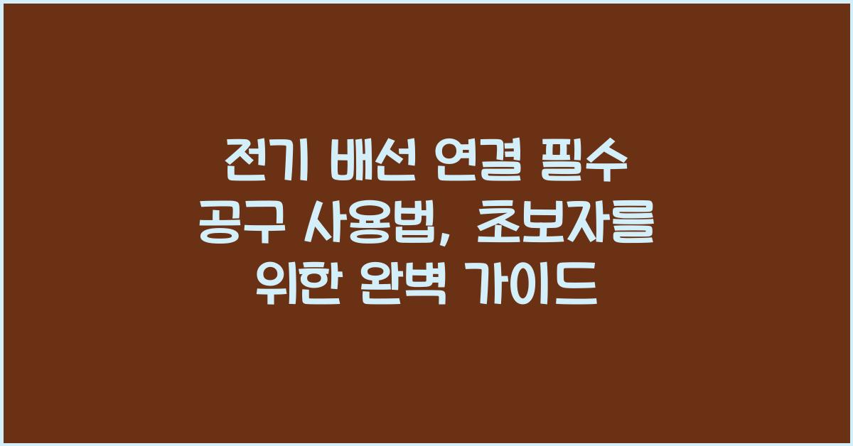 전기 배선 연결 필수 공구 사용법