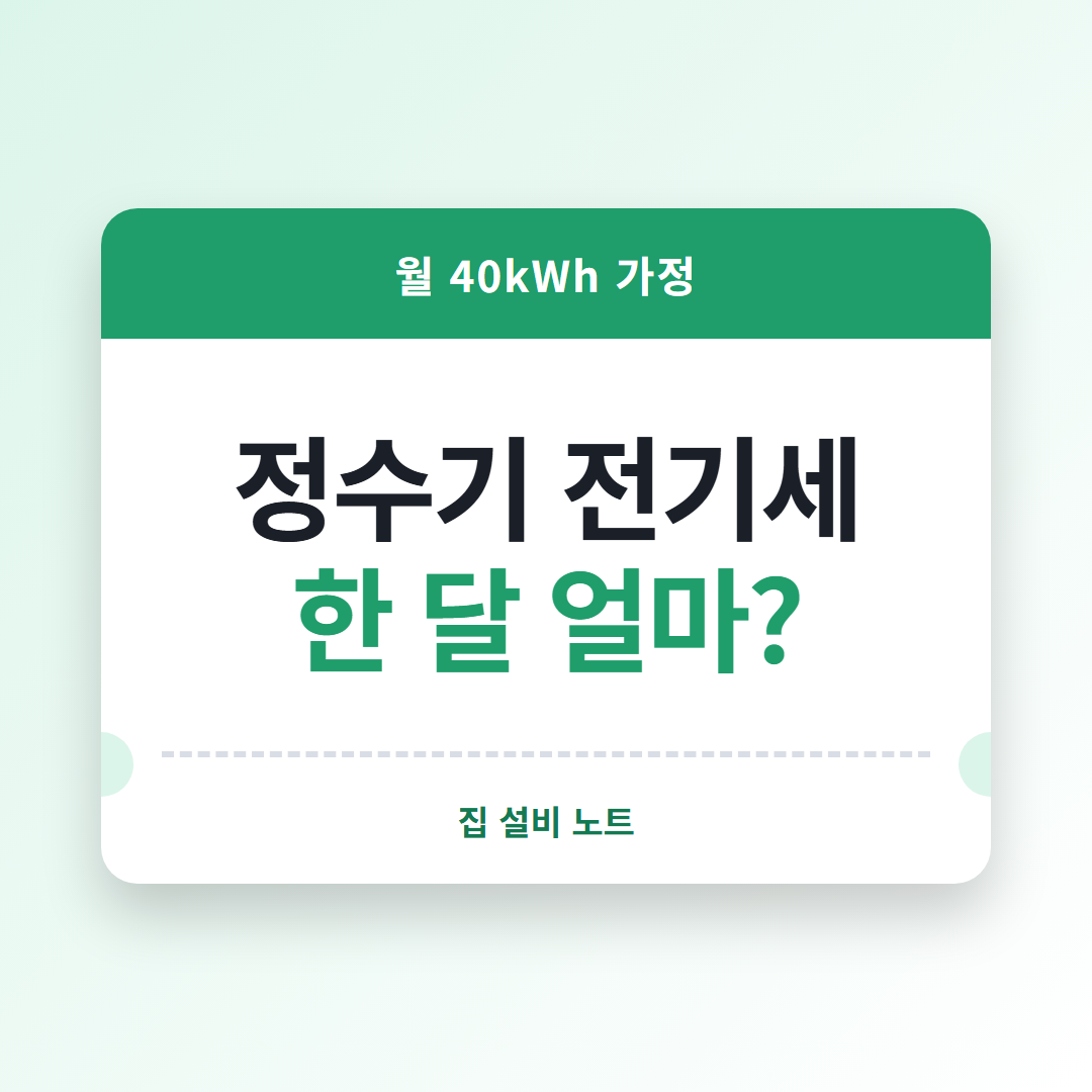 정수기 전기세 썸네일