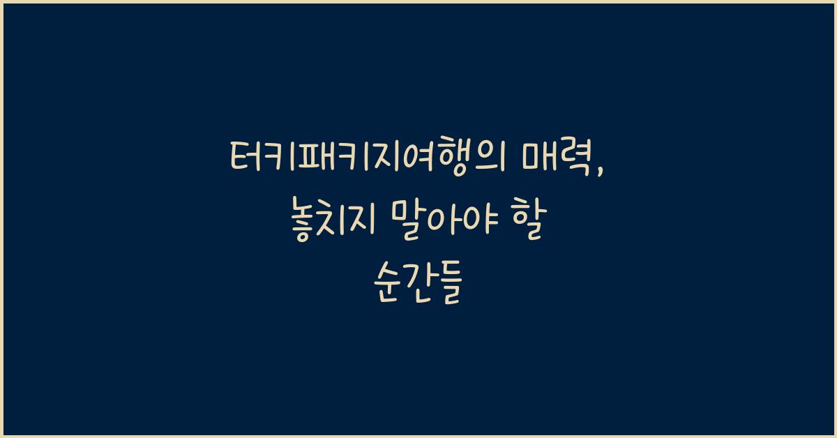 터키패키지여행