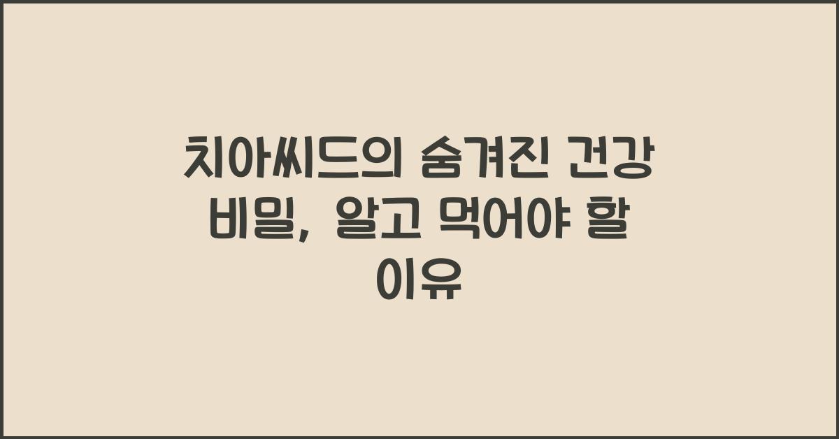 치아씨드