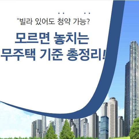 "모르면 톻치는 무주택 기준 총정리_빌라 있어도 청약 가능" 관련