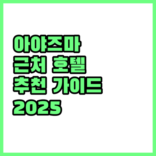 아야즈마 비치 근처 호텔 추천 202..