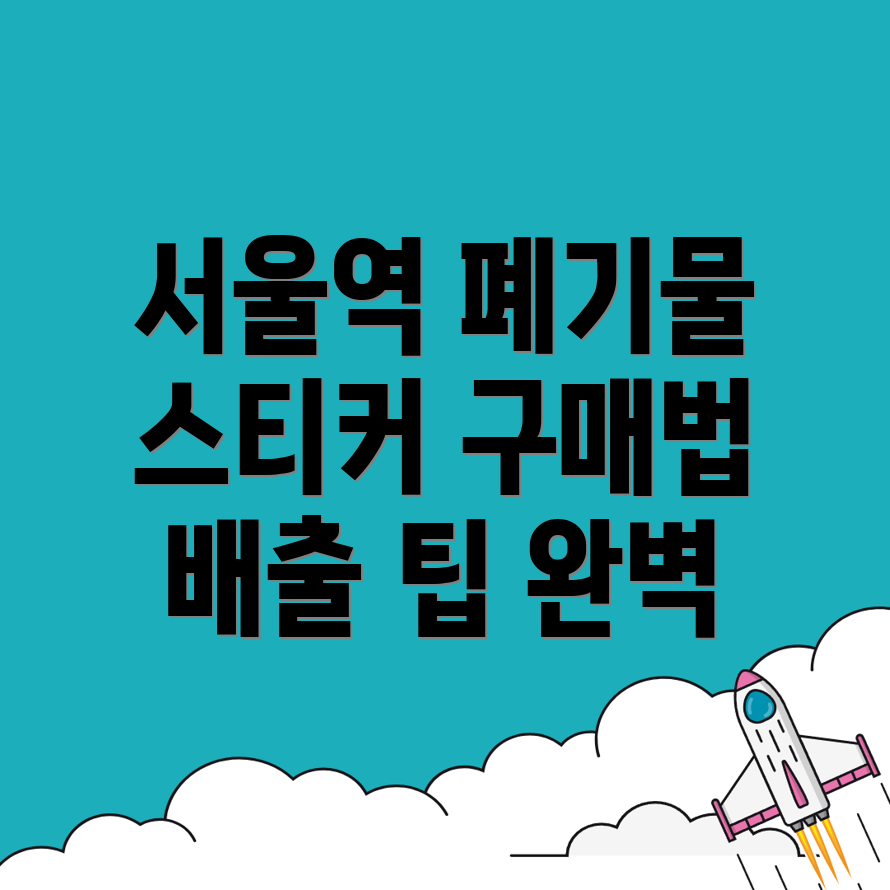 서울역 대형폐기물
