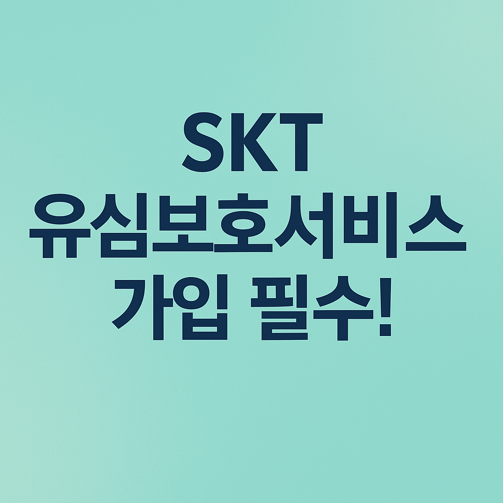 skt 유심보호서비스 가입 필수 썸네일_50pulslife