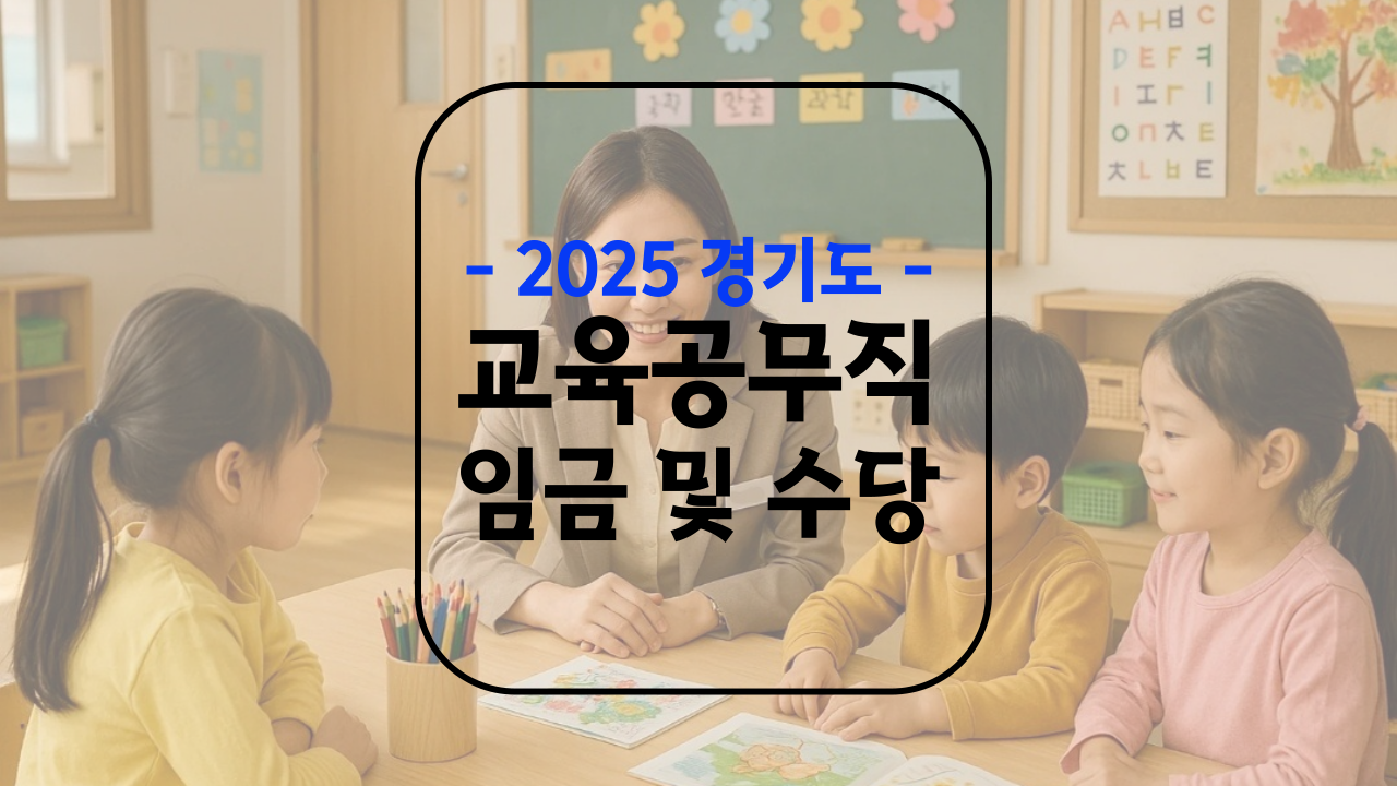 교육공무직 임금