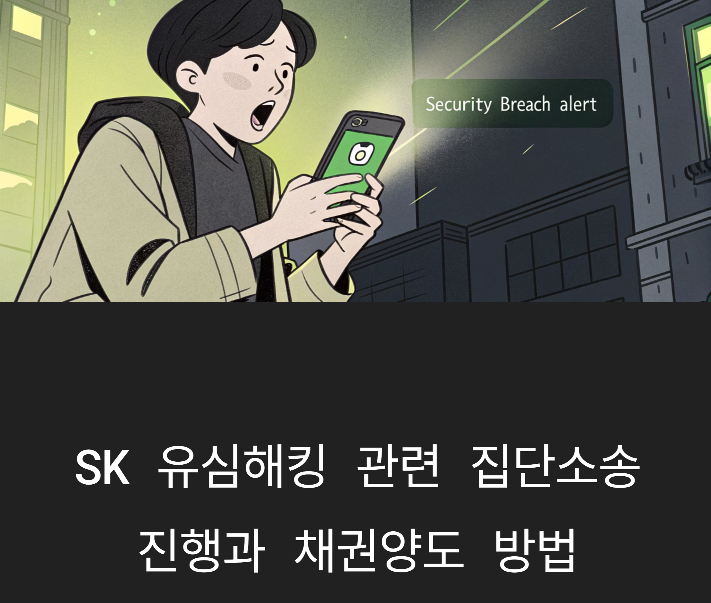 유심 해킹 집단소송 관련 사진
