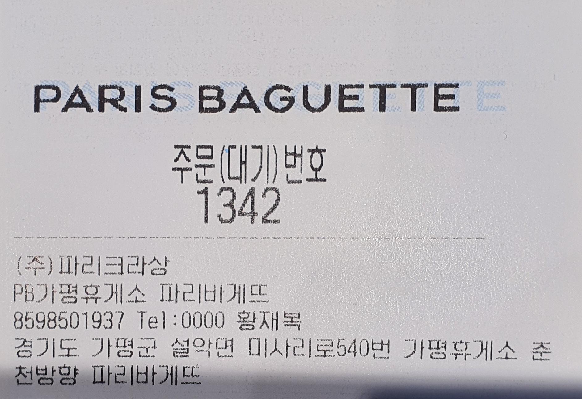 파리바게트 맛남샌드 주문번호