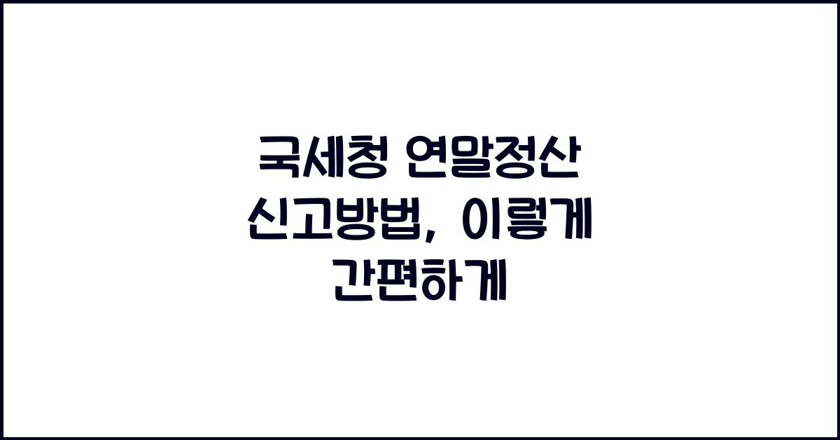 국세청 연말정산 신고방법