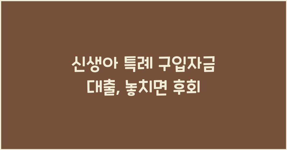 신생아 특례 구입자금 대출