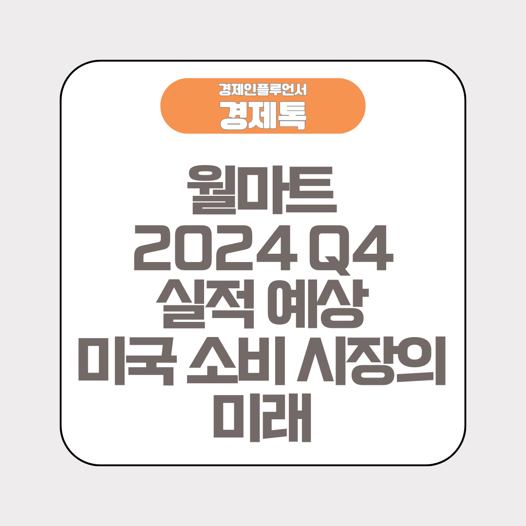 경제톡 로고 - 월마트 2024 Q4 실적 예상 미국 소비 시장의 미래