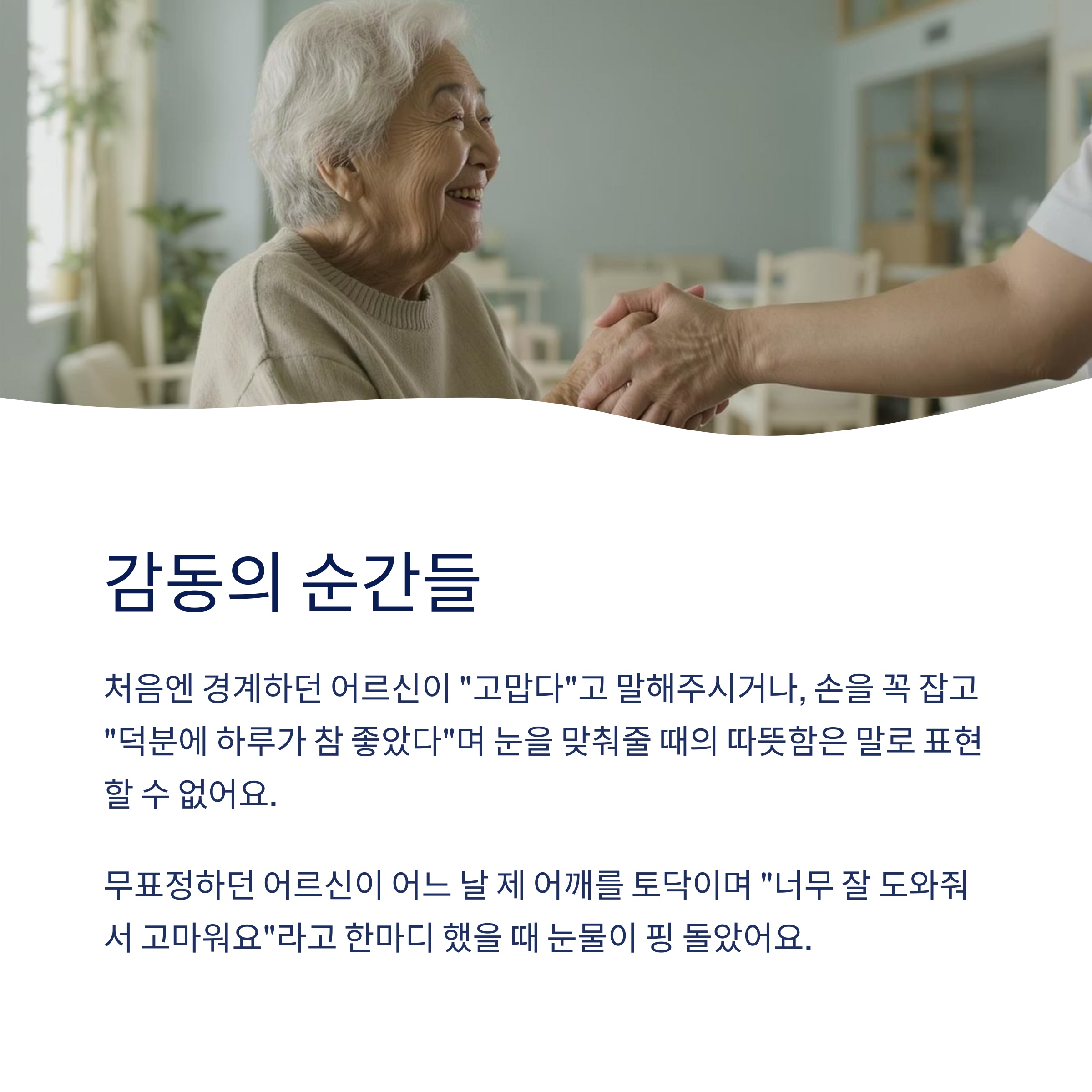 감동의 순간들