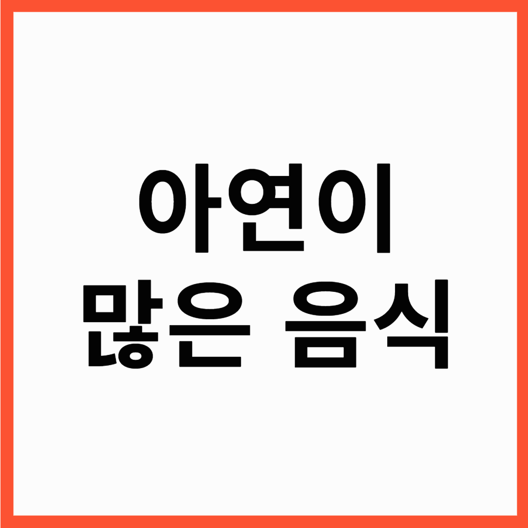 아연 많은 음식 10가지! 아연이 풍부한 음식부터 조리법까지