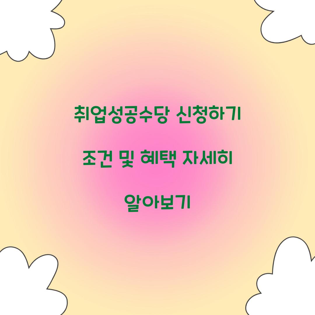 취업성공수당 신청하기