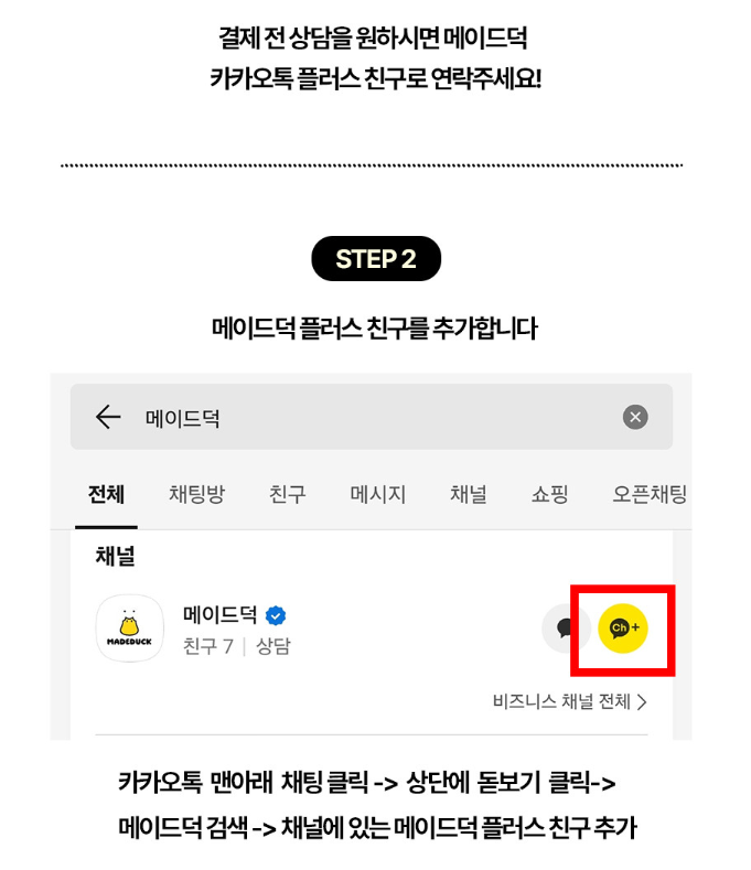 굿즈 주문 제작 전 상담을 원하시면 메이드덕 카카오톡 플러스 친구로 언제든지 연락주세요. 24시간 항상 대기하고 있습니다.