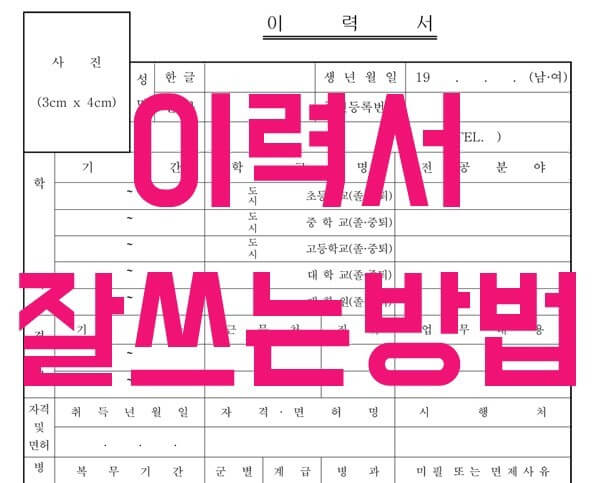 이력서 작성법