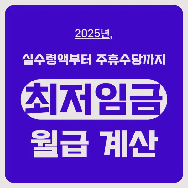 최저임금 월급 계산