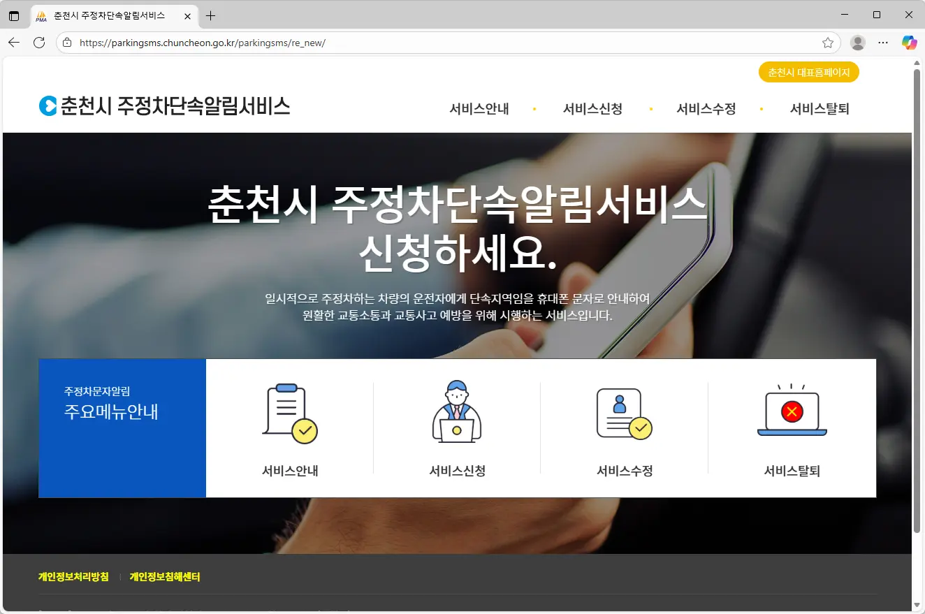 춘천시-주정차단속알림서비스