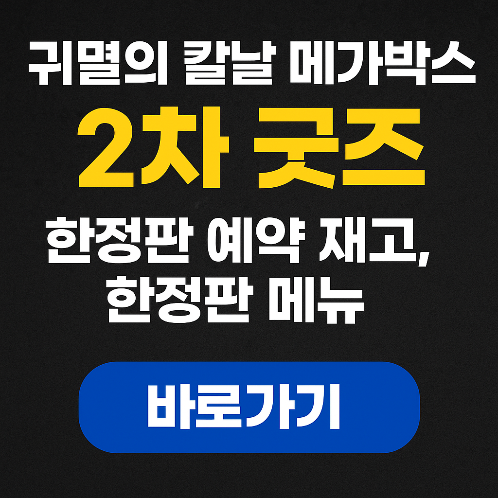 귀멸의칼날-2차굿즈-메가박스재고조회